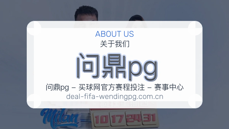 问鼎pg手机看赛体验介绍