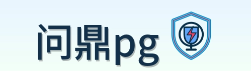 问鼎pg Logo